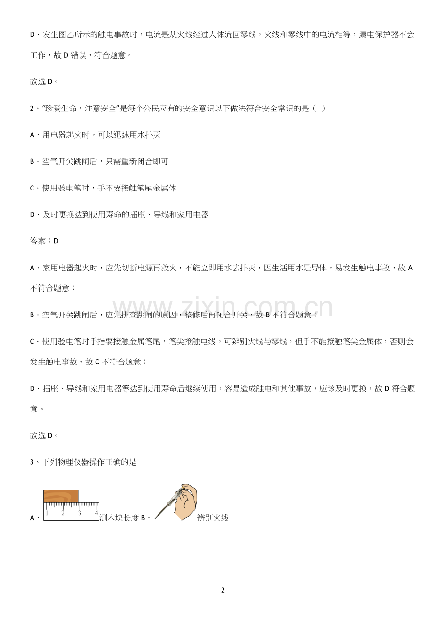 通用版初中物理九年级物理全册第十九章生活用电重点知识点大全.docx_第2页