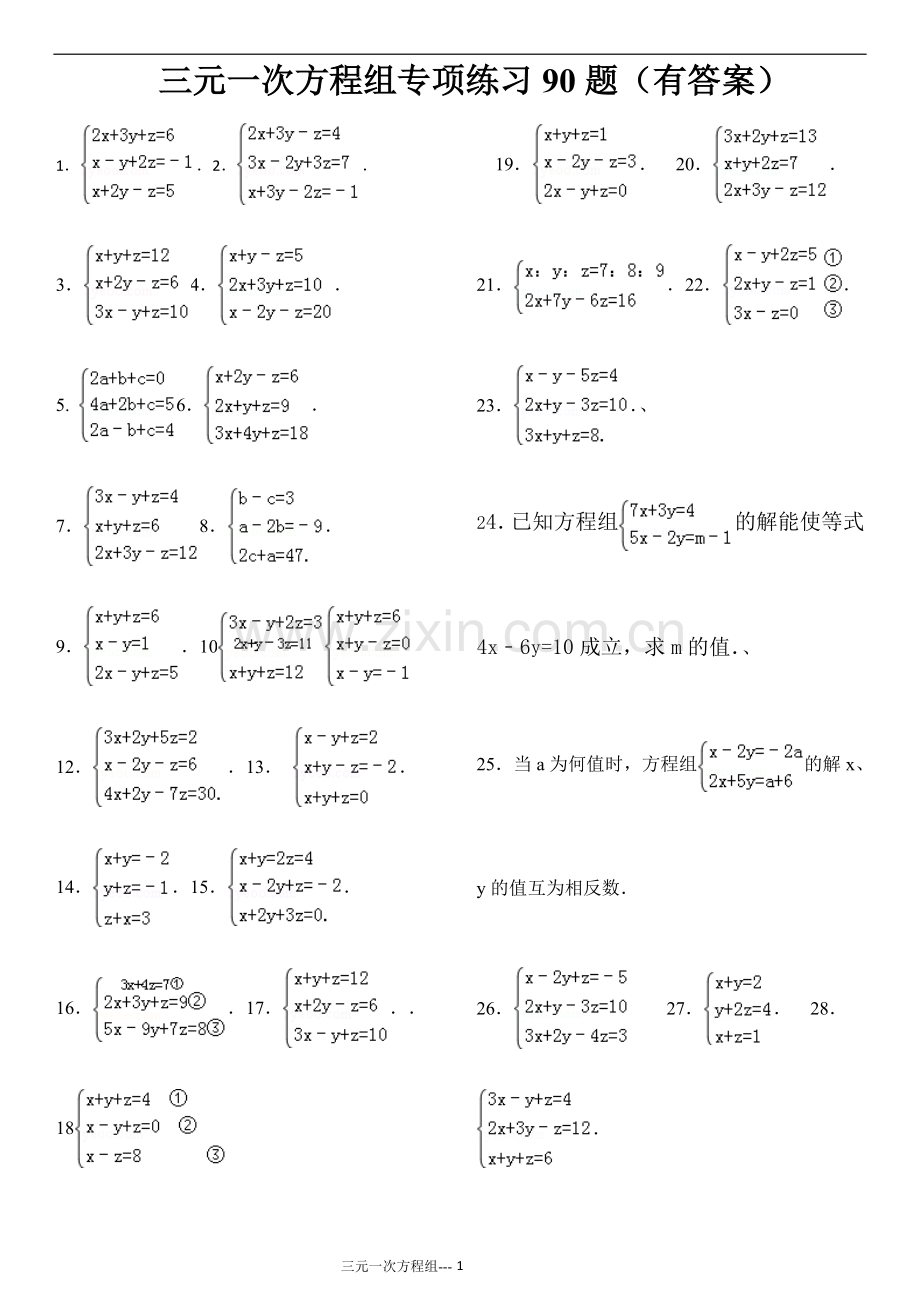 三元一次方程组计算专项练习题(有答案).doc_第1页