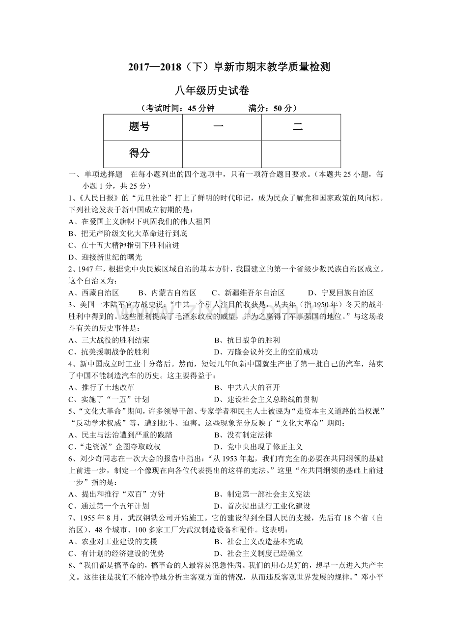 八年级下册人教版历史期末试卷.doc_第1页