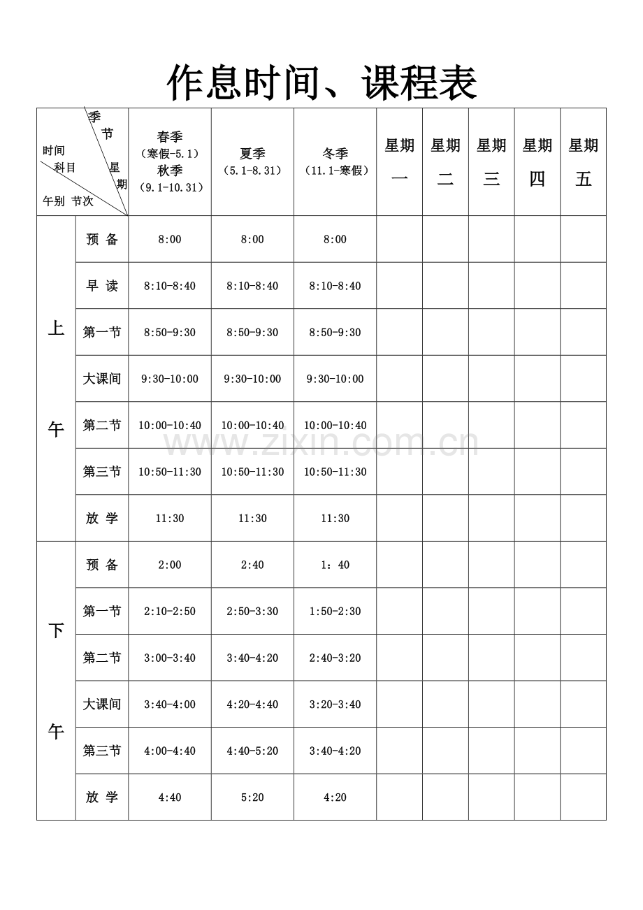 小学作息时间、课程表.doc_第1页