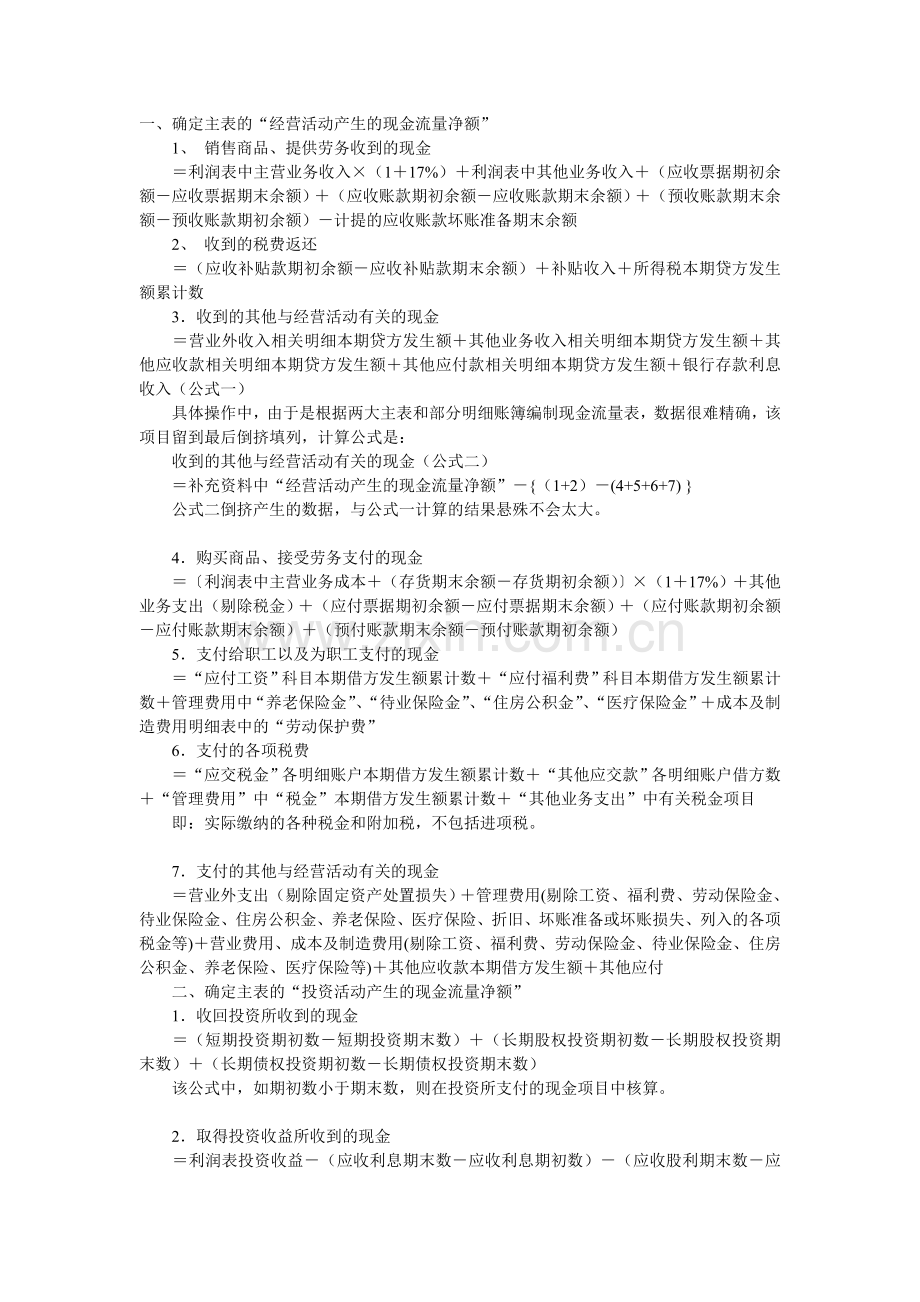 现金流量表计算公式汇总.doc_第1页