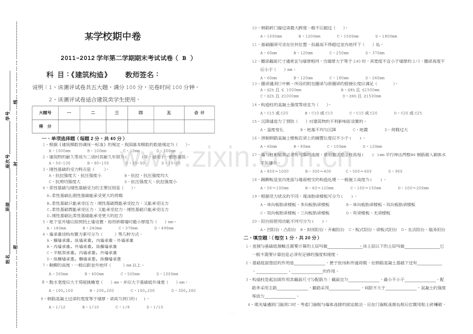 建筑构造其中考试试卷及答案.doc_第1页