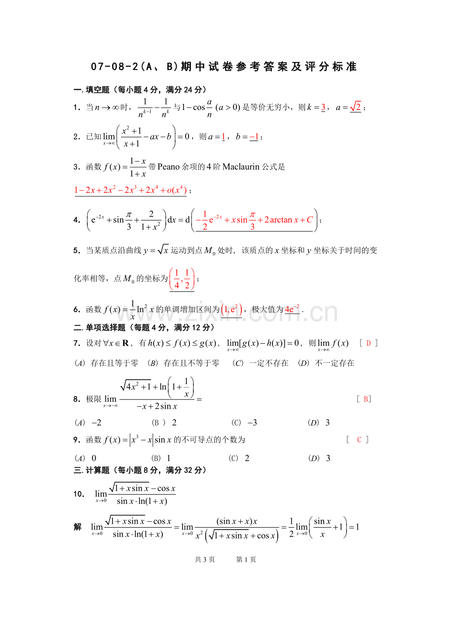 07-08-2高数(A、B)期中试卷参考答案及评分标.doc_第1页