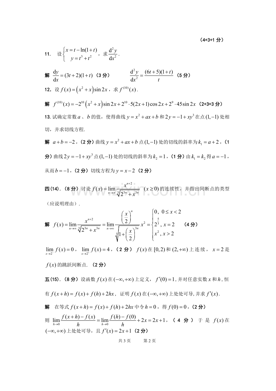 07-08-2高数(A、B)期中试卷参考答案及评分标.doc_第2页