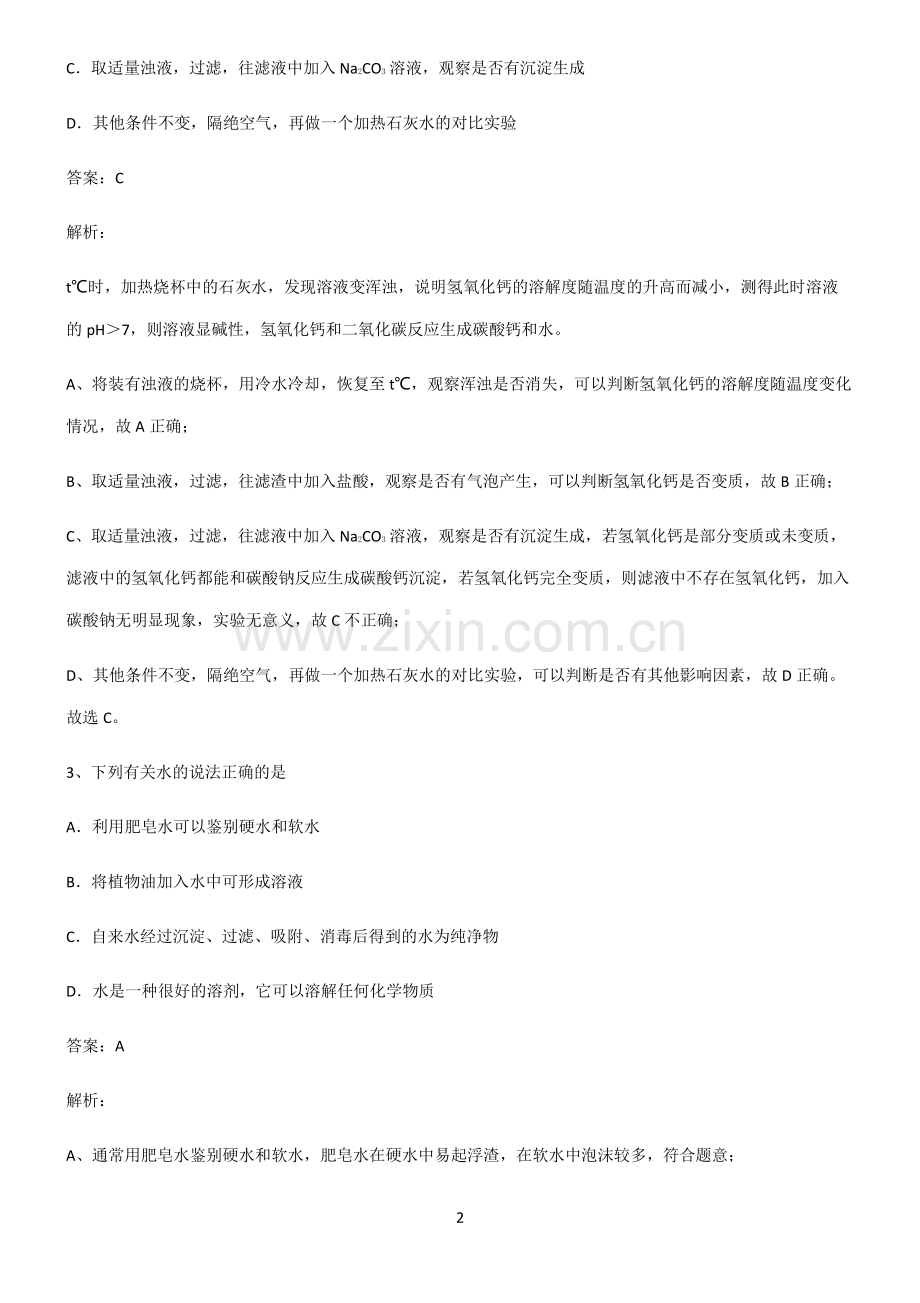 人教版初中化学第九章溶液解题方法技巧.pdf_第2页