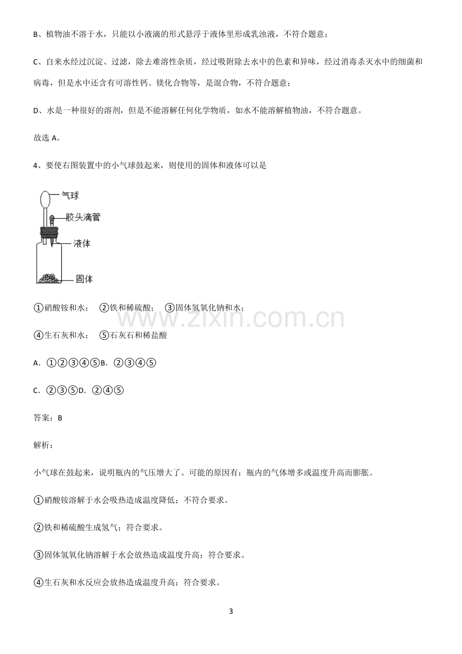 人教版初中化学第九章溶液解题方法技巧.pdf_第3页