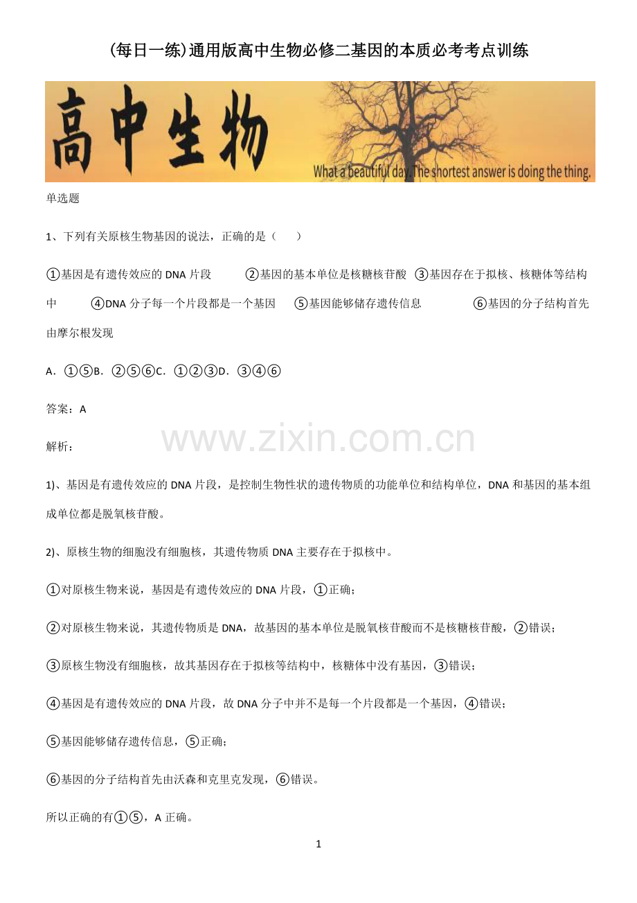 通用版高中生物必修二基因的本质必考考点训练.pdf_第1页