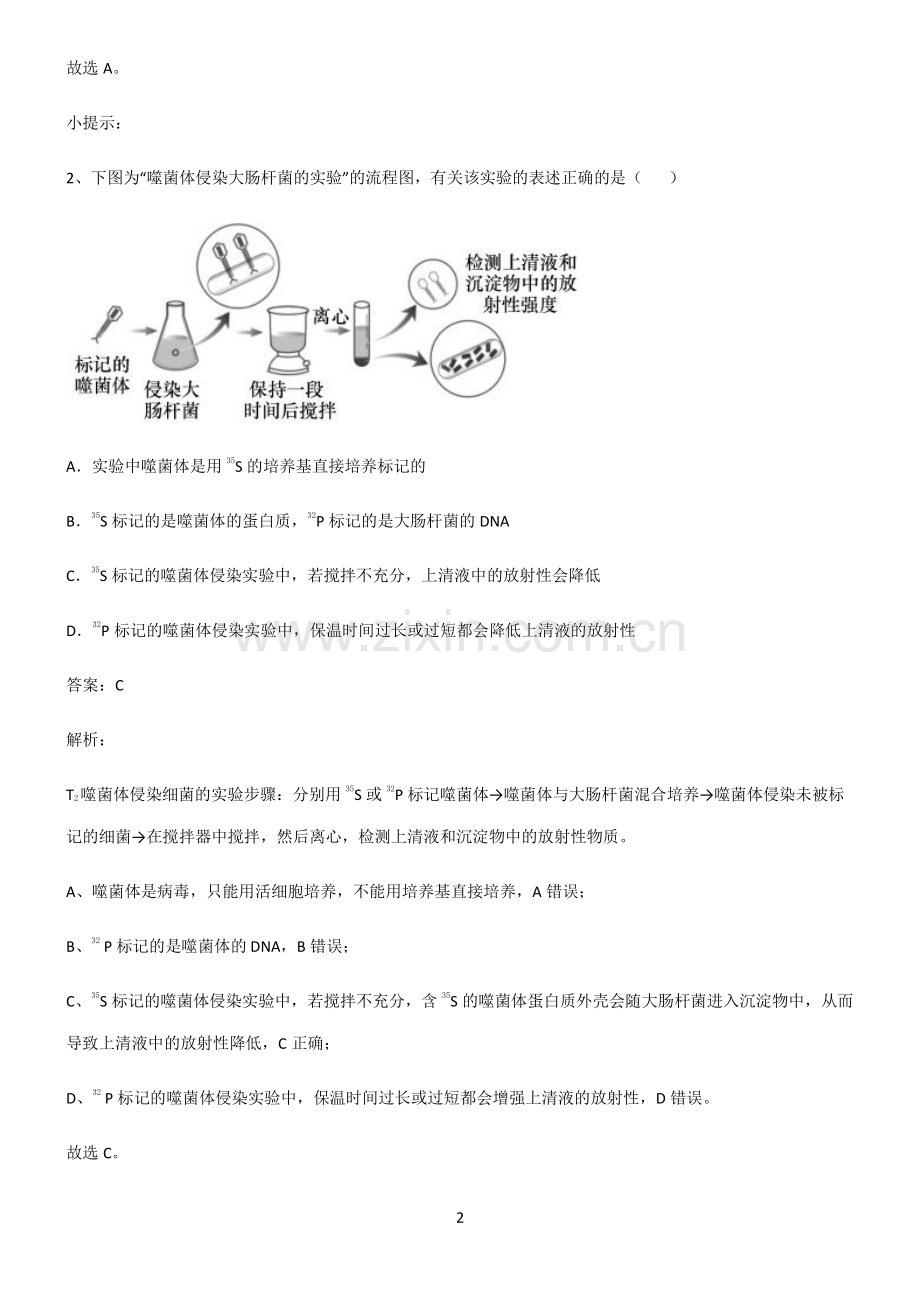 通用版高中生物必修二基因的本质必考考点训练.pdf_第2页