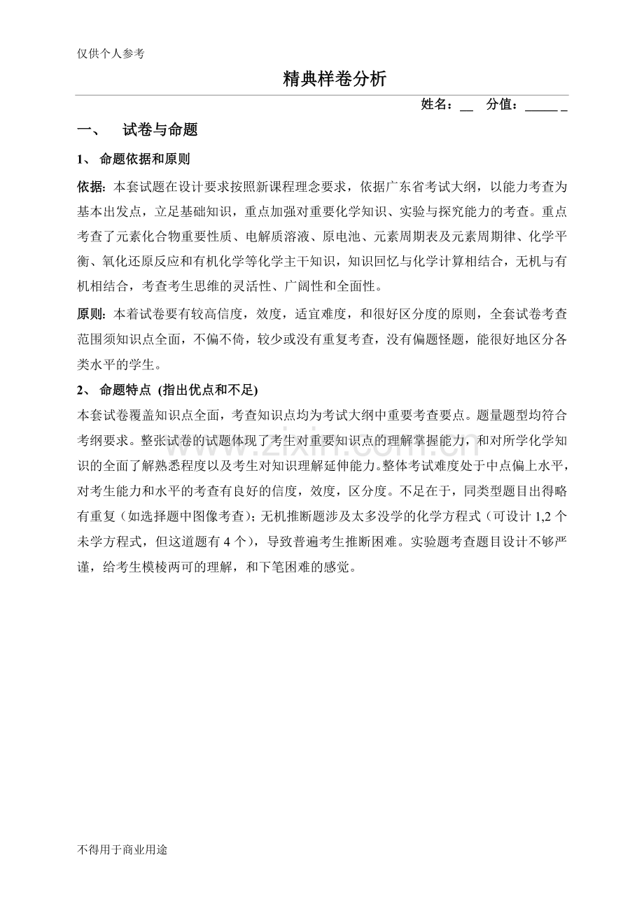 高中化学高考试卷双向细目表分析.doc_第1页