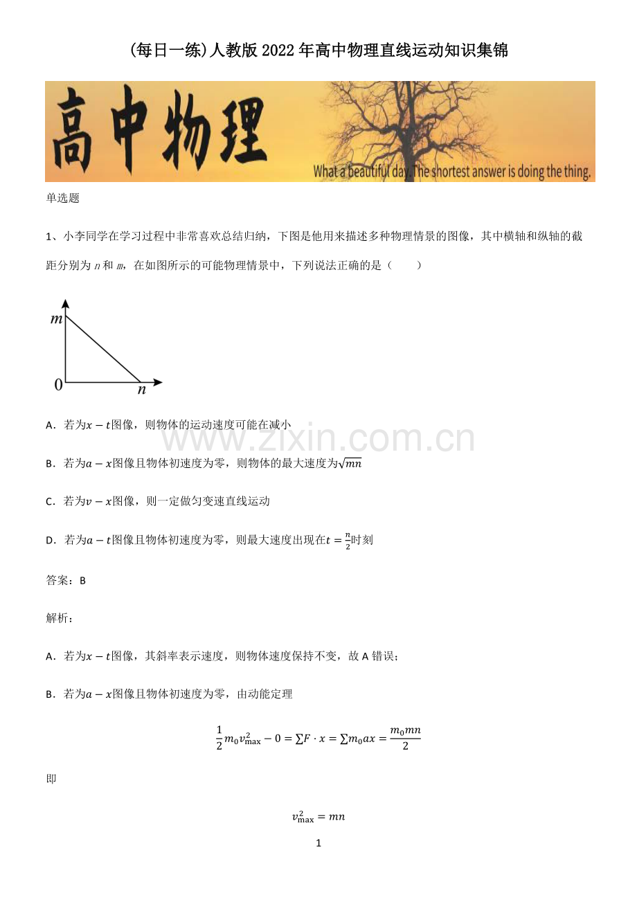 人教版2022年高中物理直线运动知识集锦.pdf_第1页