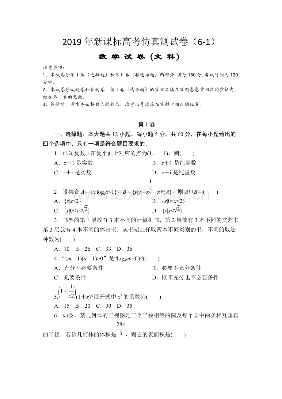 2019年高考文科数学仿真模拟测试卷(6-1).pdf_第1页