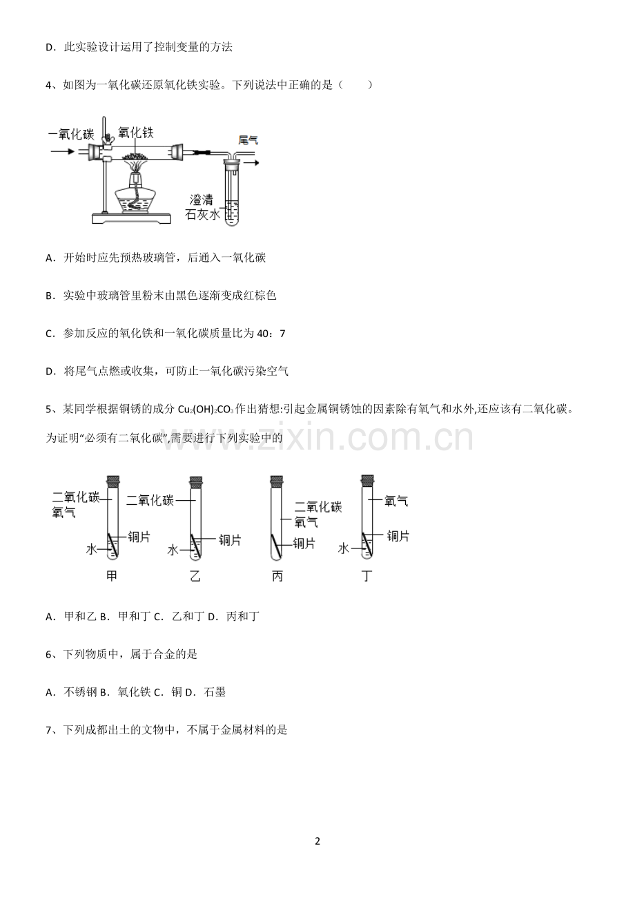 (文末附答案)人教版2022年初中化学金属和金属材料知识点归纳超级精简版.pdf_第2页