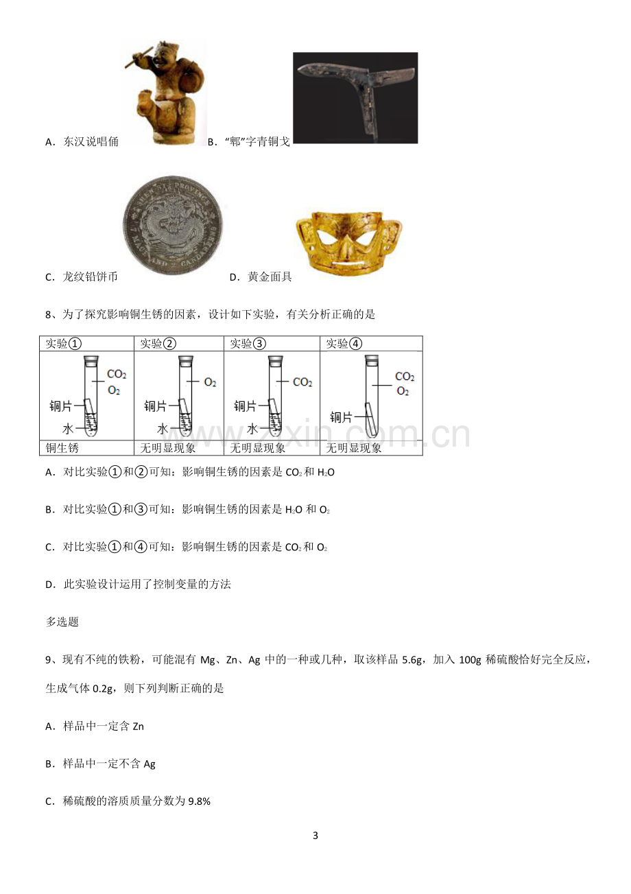 (文末附答案)人教版2022年初中化学金属和金属材料知识点归纳超级精简版.pdf_第3页