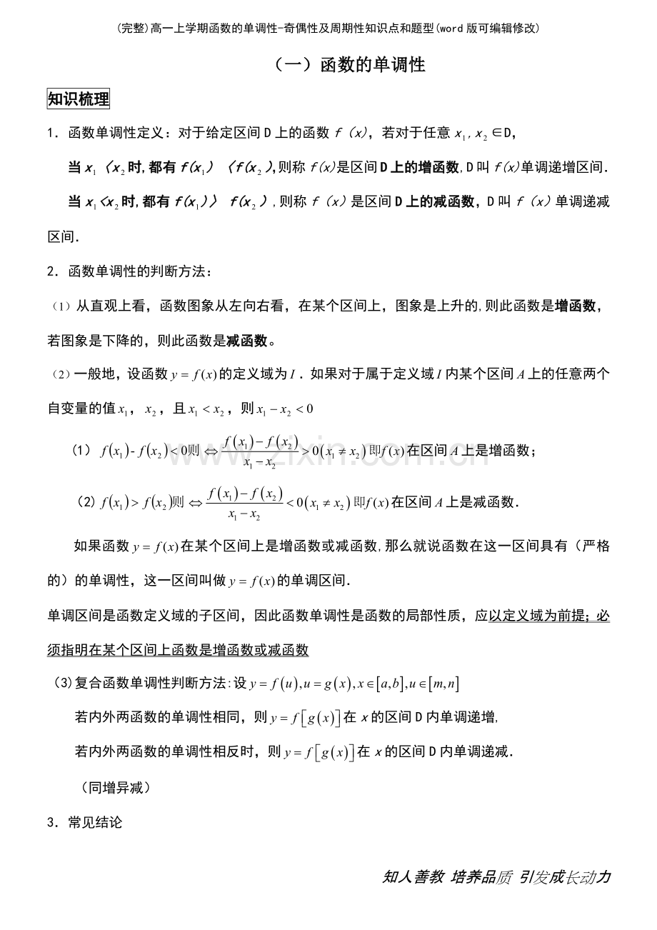 高一上学期函数的单调性奇偶性及周期性知识点和题型(优质文档).pdf_第2页