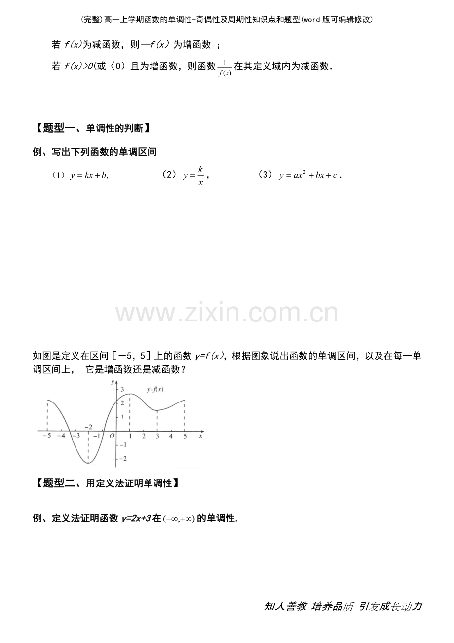 高一上学期函数的单调性奇偶性及周期性知识点和题型(优质文档).pdf_第3页