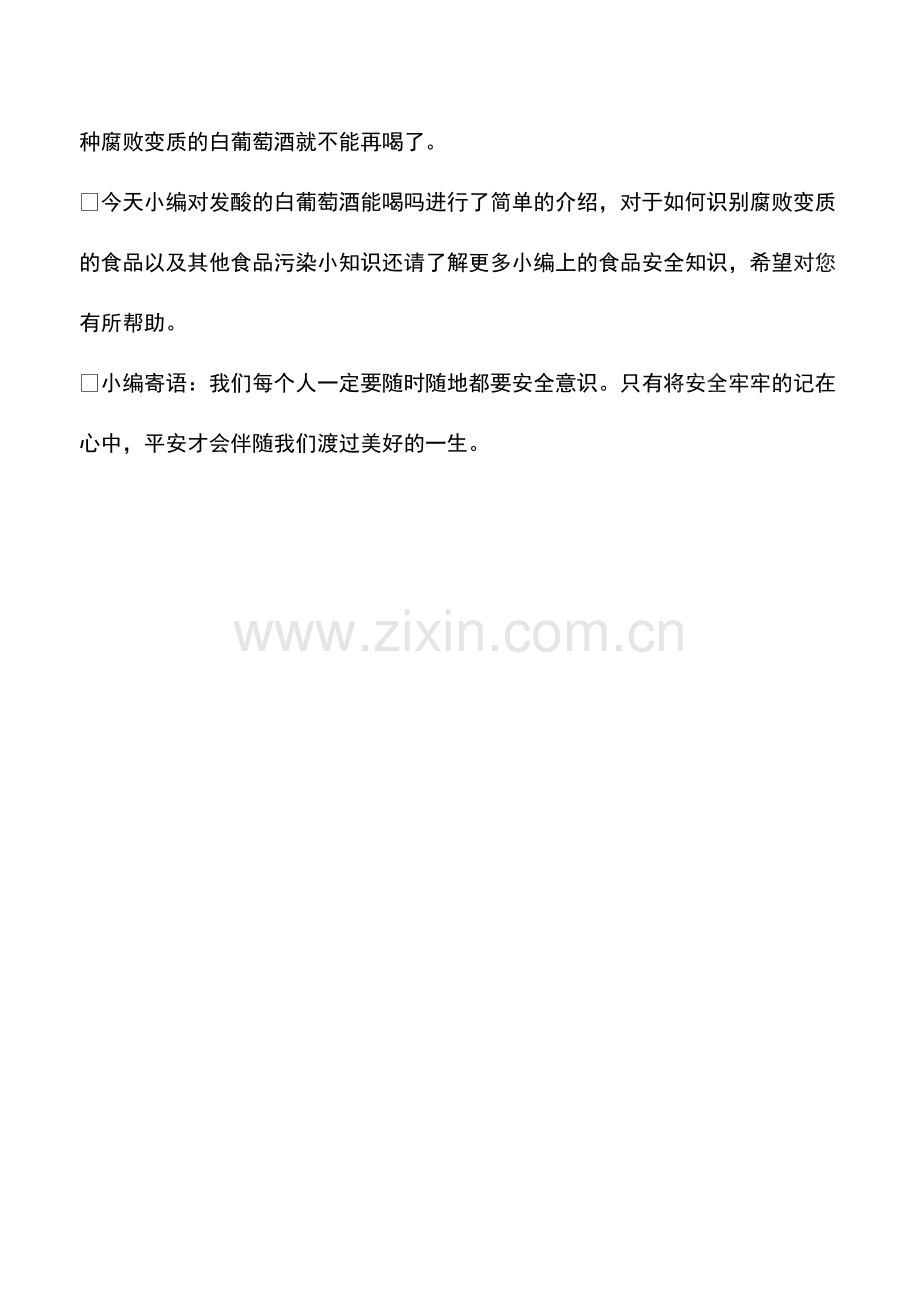 发酸的白葡萄酒能喝吗.pdf_第2页