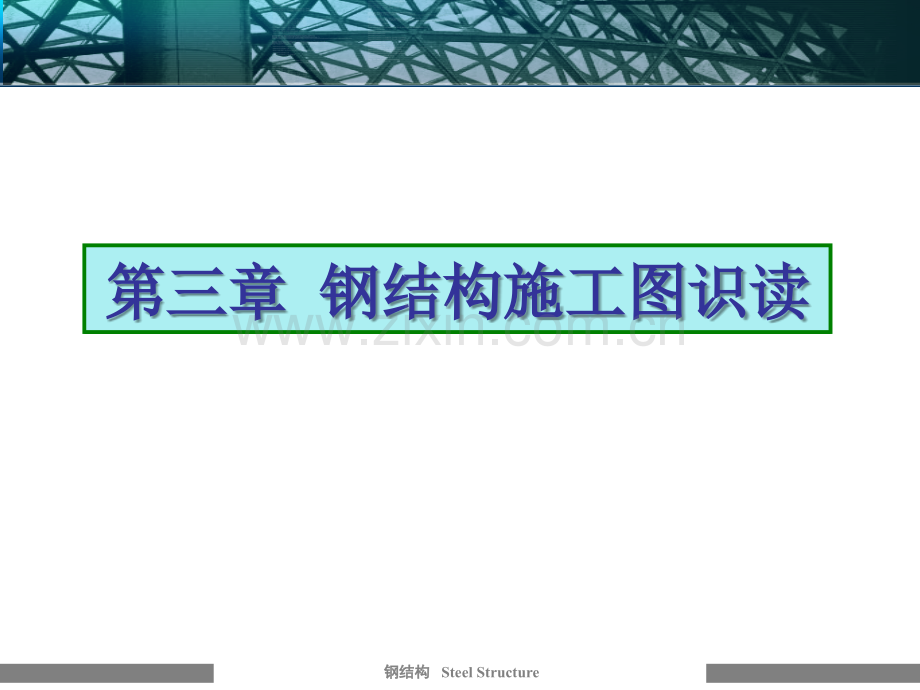 第三章钢结构识图.ppt_第1页