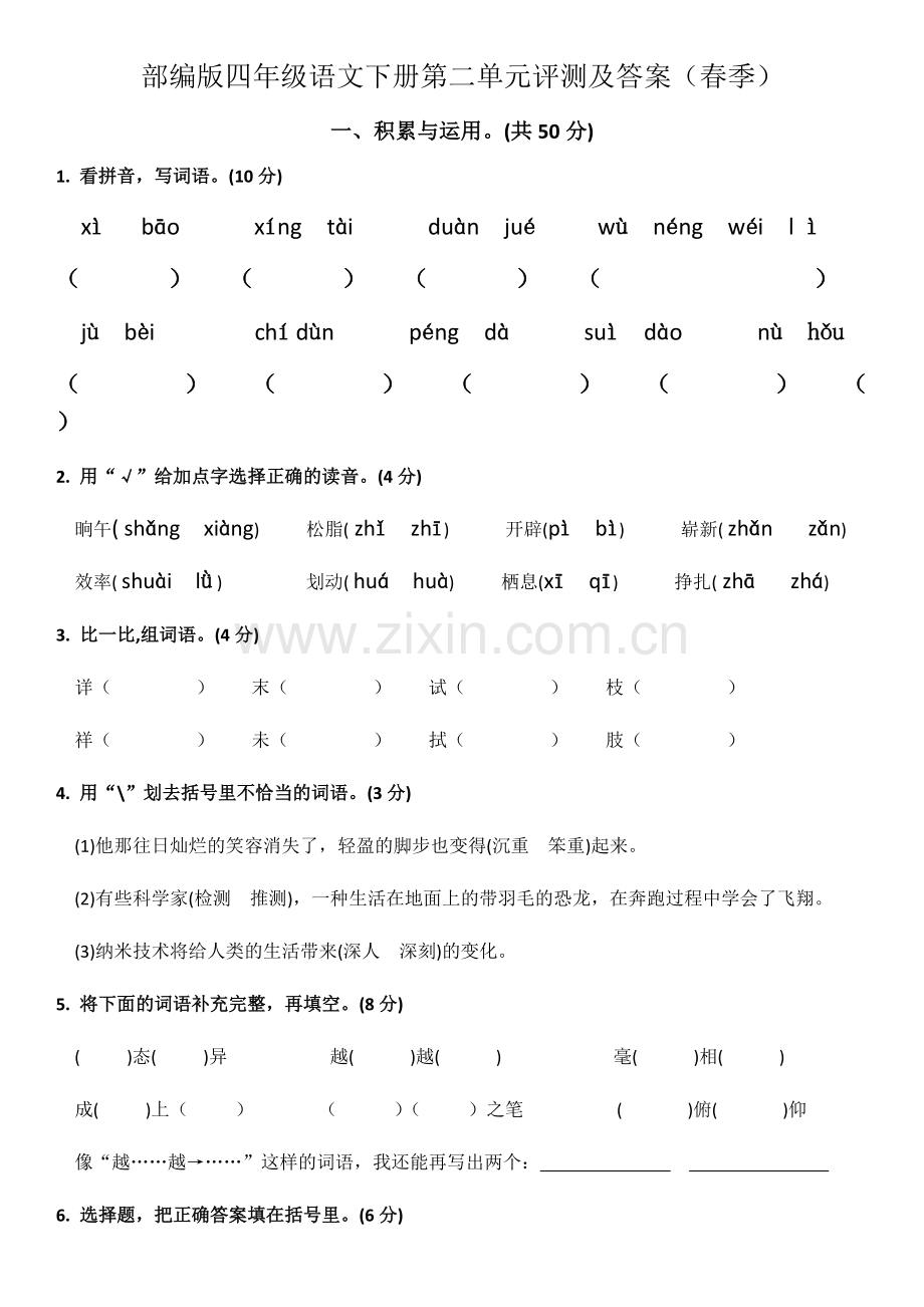 2020年春季部编版四年级语文下册第二单元评测及答案.pdf_第1页