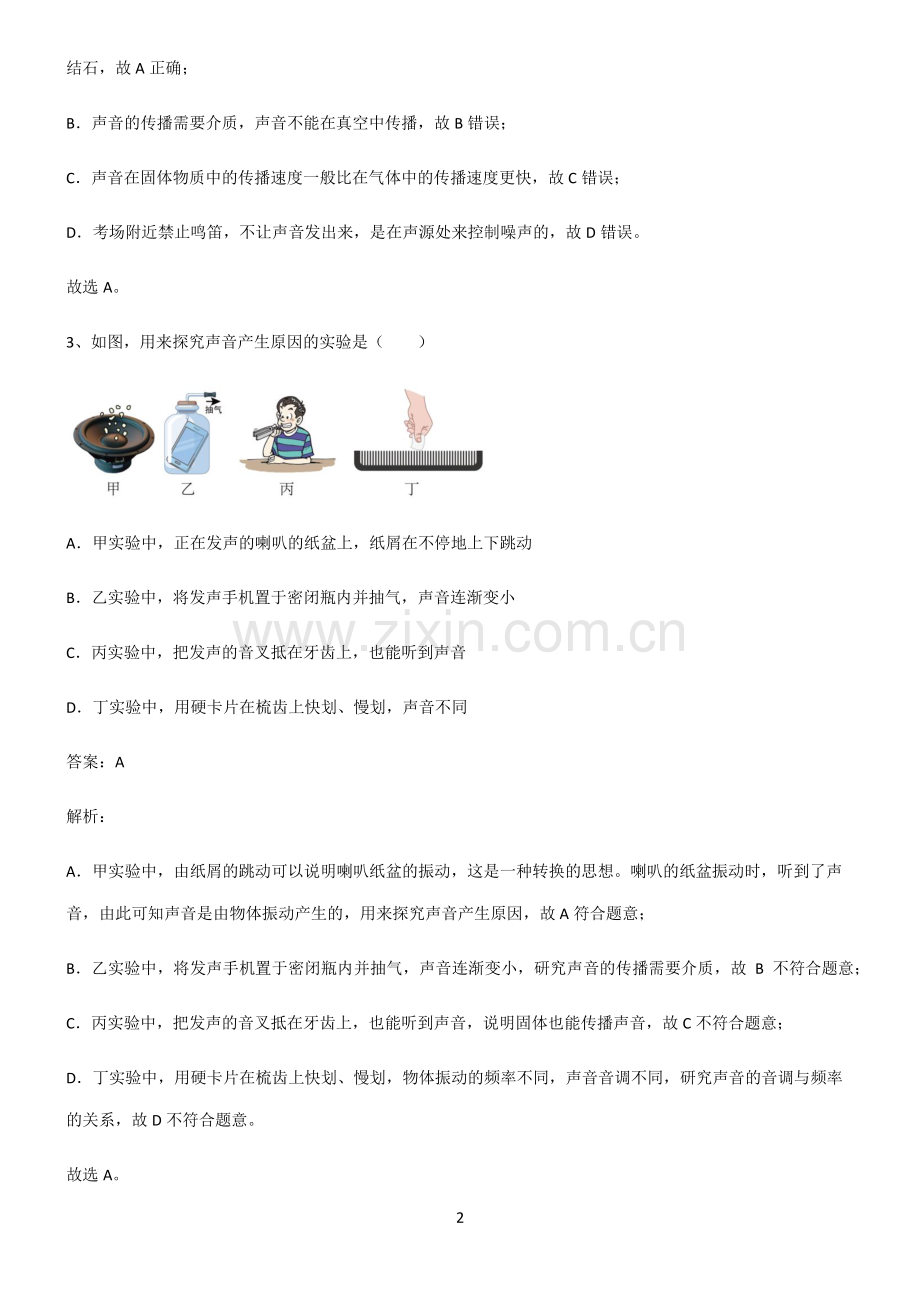 全国通用版初中物理声现象解题技巧总结.pdf_第2页