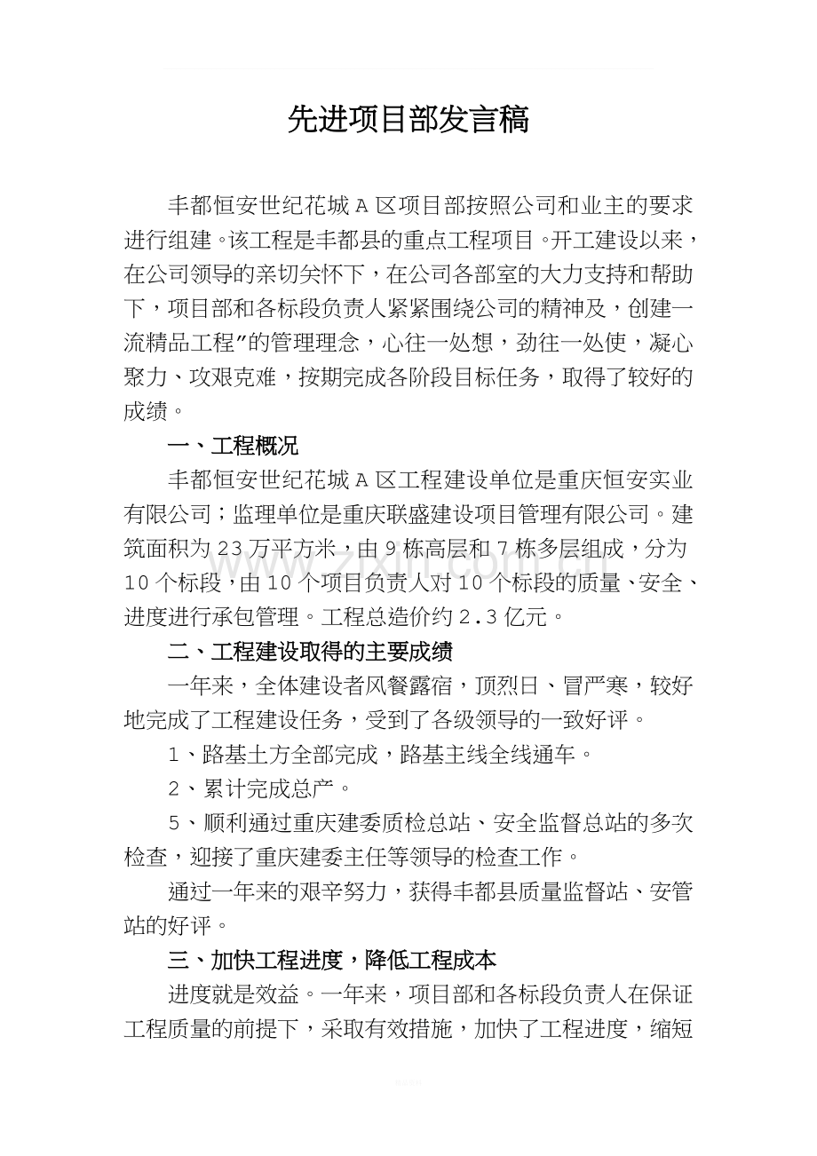 先进项目部发言稿料.doc_第1页