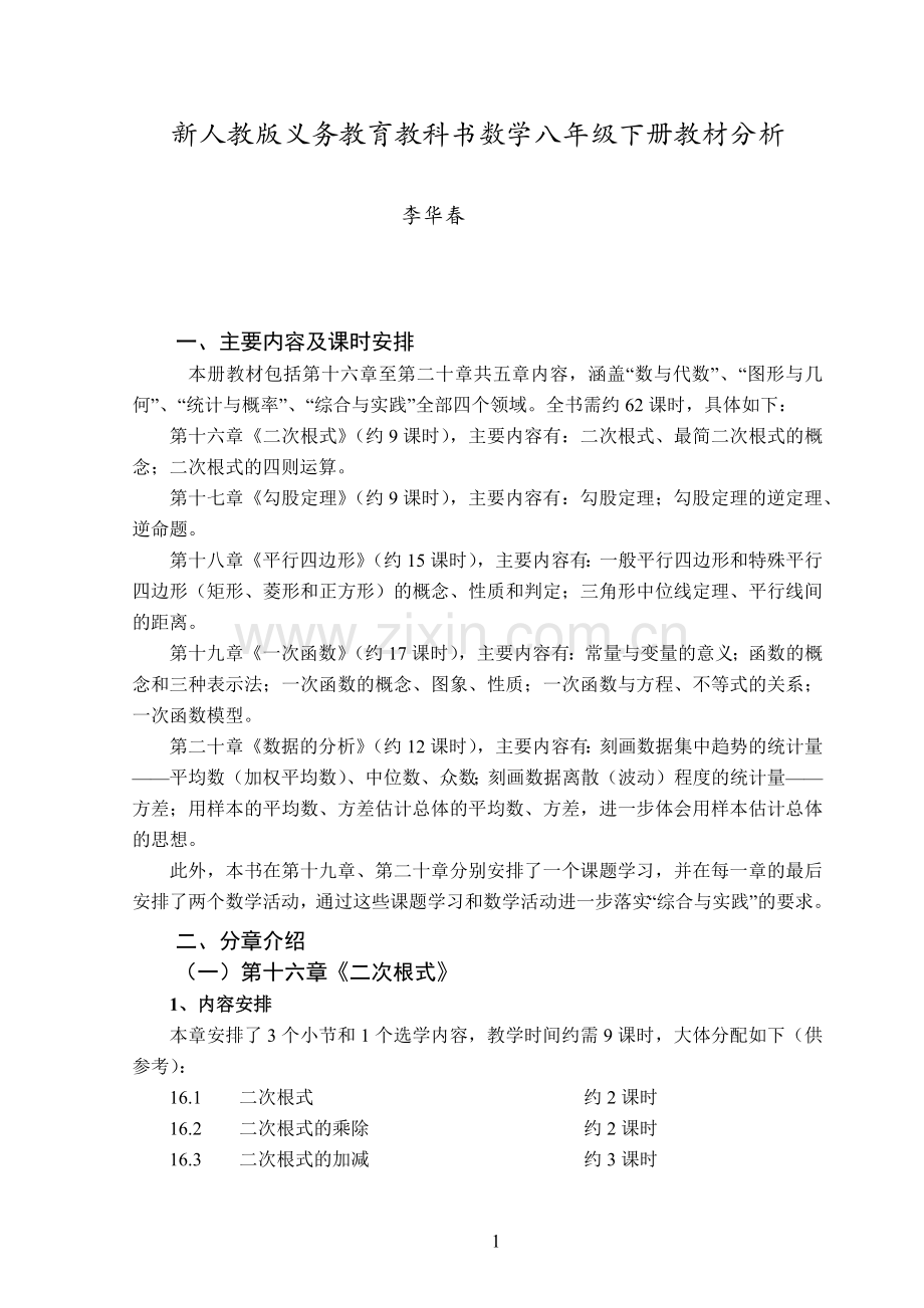 新人教版义务教育教科书数学八年级下册教材分析.doc_第1页