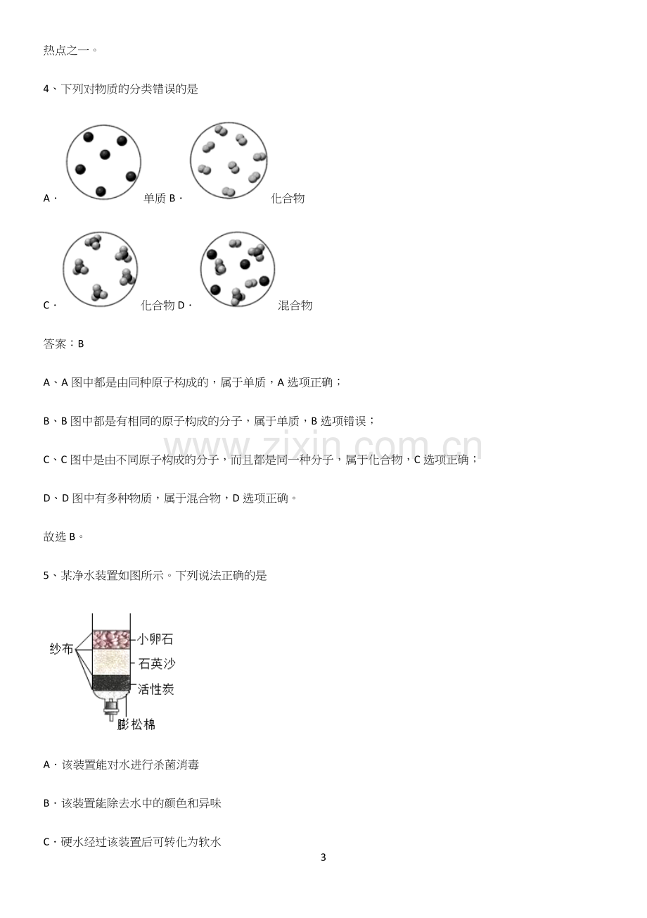 通用版初中化学九年级化学上册第四单元自然界的水全部重要知识点.docx_第3页