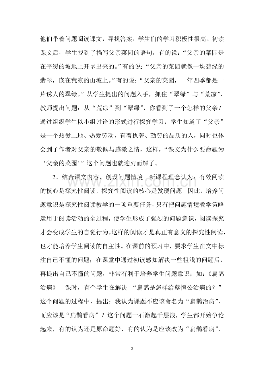 浅议小学语文阅读教学中开放性问题情境的创设.doc_第2页