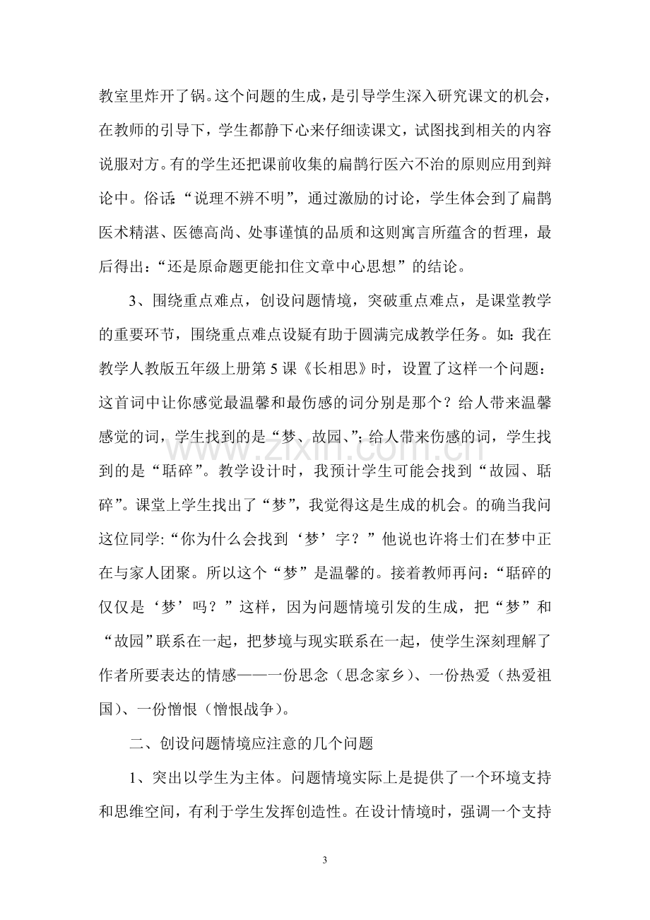 浅议小学语文阅读教学中开放性问题情境的创设.doc_第3页