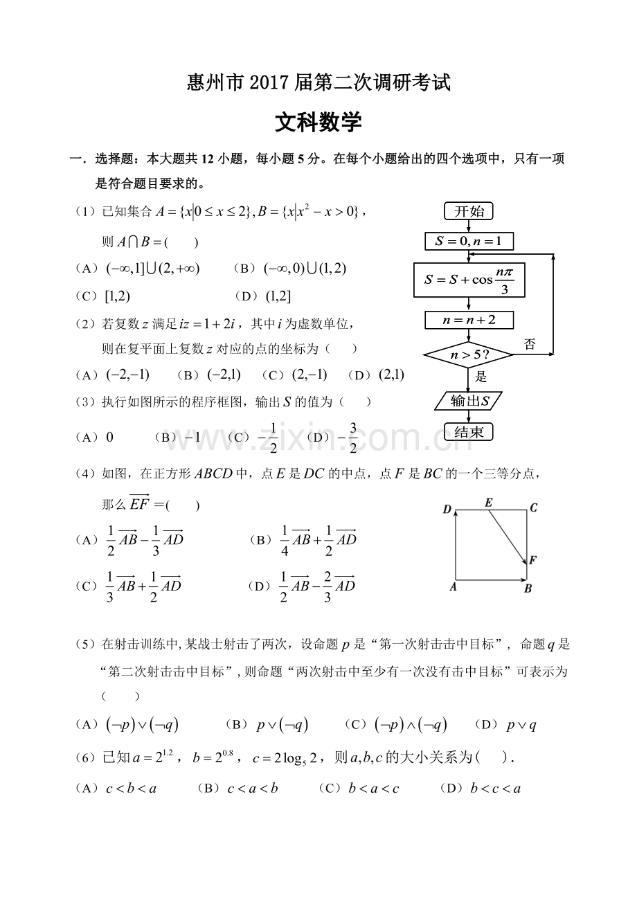 惠州市2017届高三第二次调研考试数学(文科)试题(附答案).doc_第1页