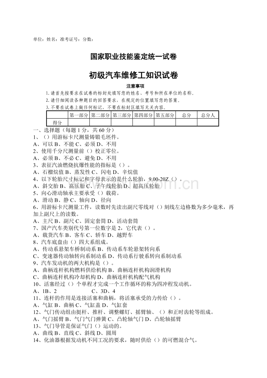 -初级汽车维修工知识试卷及答案精选.doc_第1页