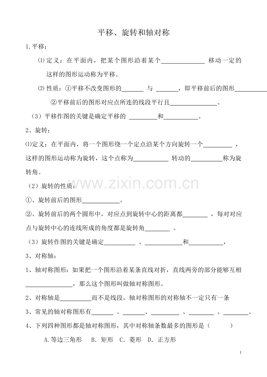 苏教版四年级下册数学平移轴对称旋转练习题.doc_第1页