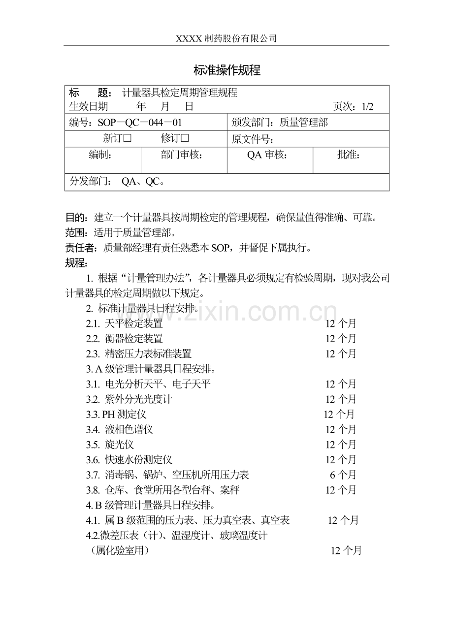 计量器具检定周期的规定.doc_第1页