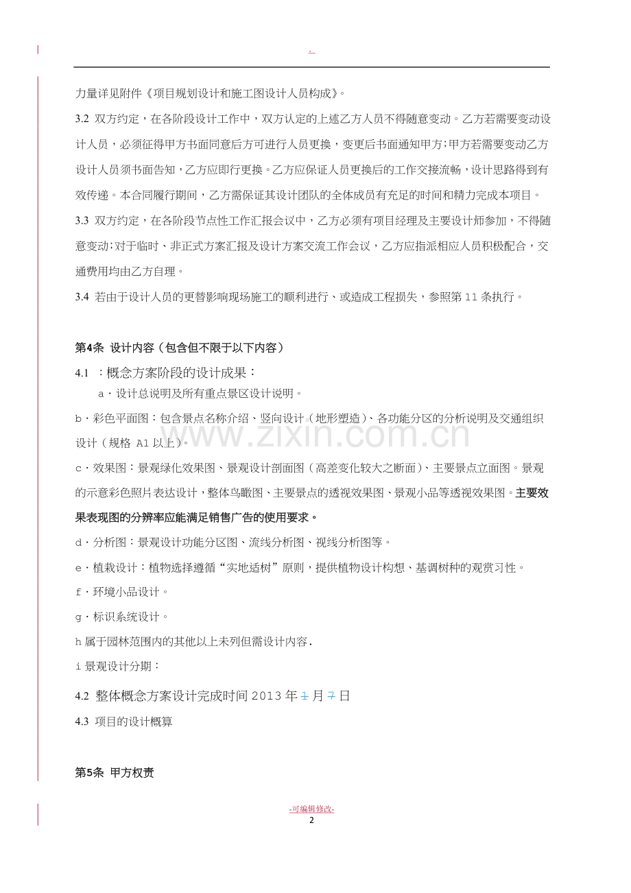 园林景观方案设计和施工图设计合同.doc_第3页