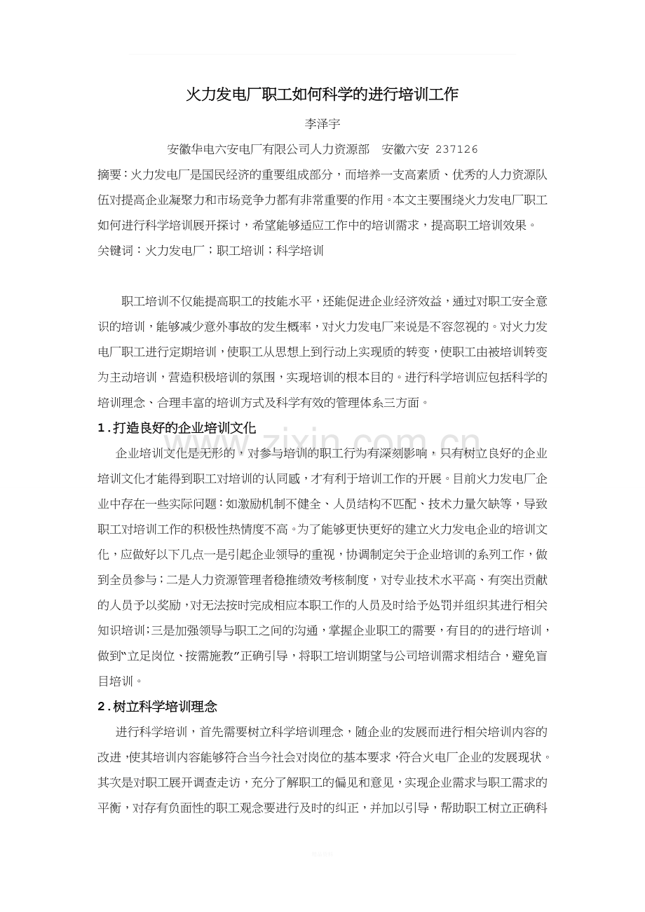 火力发电厂职工如何科学的进行培训工作.doc_第1页