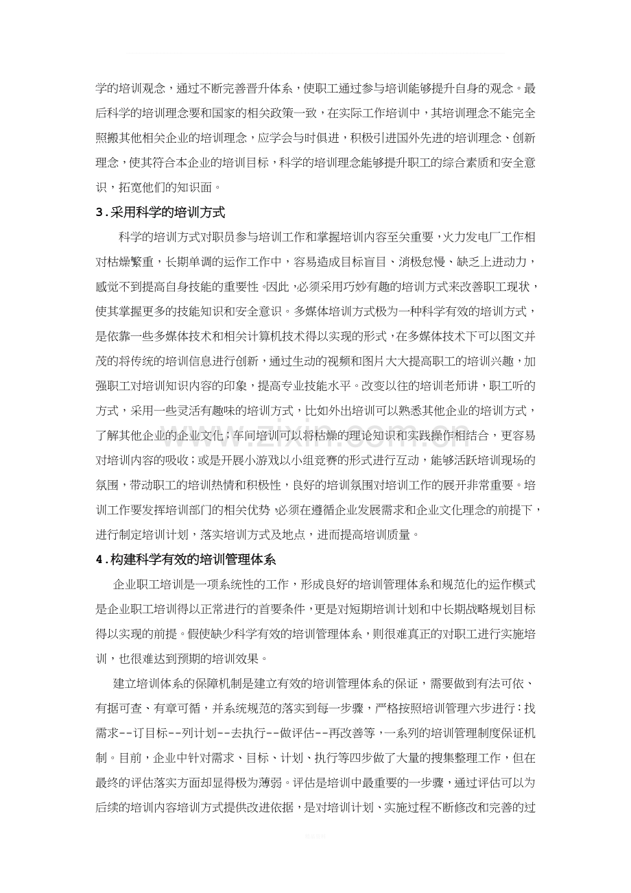 火力发电厂职工如何科学的进行培训工作.doc_第2页