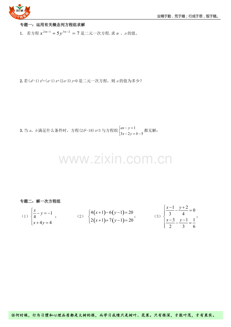 七年级数学下册二元一次方程组(中等难度)复习题.pdf_第1页