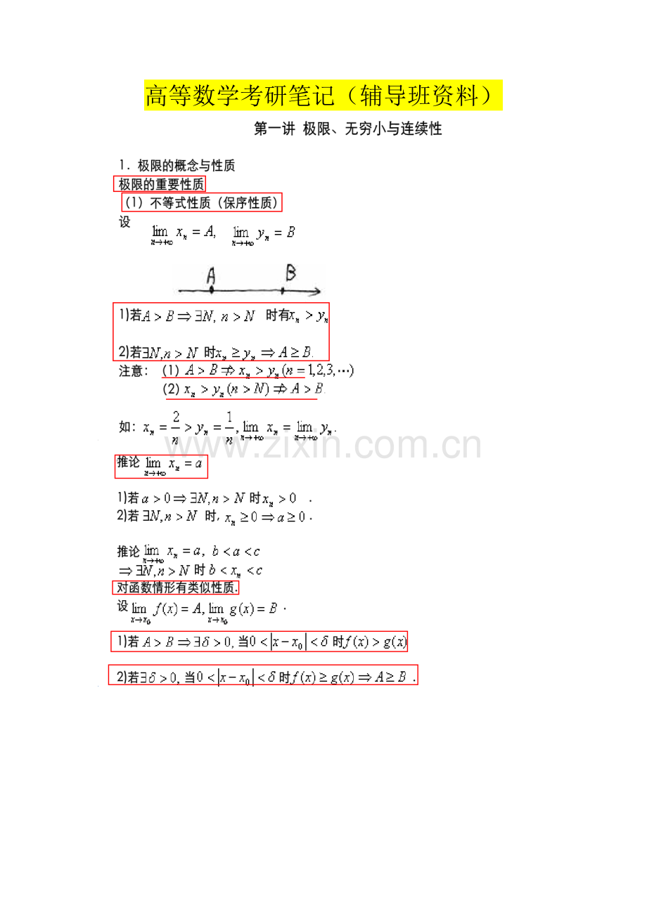 考研数学高等数学笔记(辅导班).doc_第1页