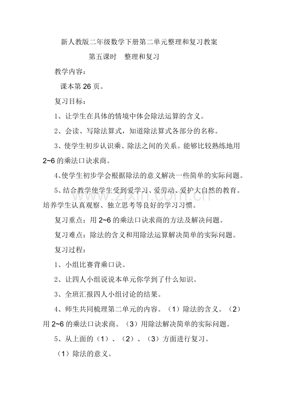 新人教版二年级数学下册第二单元整理和复习教案.doc_第1页