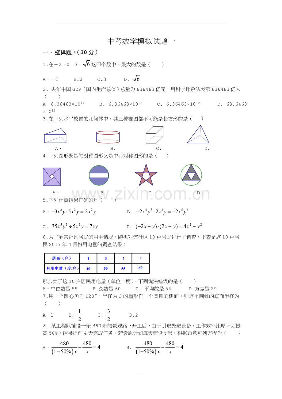 【人教版】2018年中考数学全真模拟试题-(1).doc_第1页