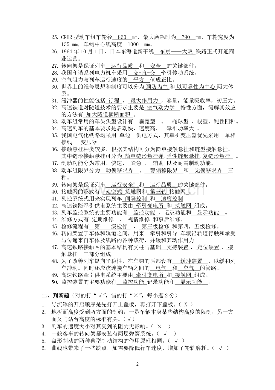 动车组技术复习题含答案.doc_第2页