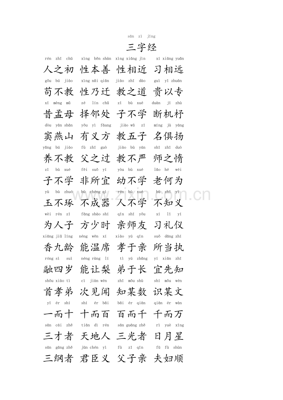 三字经(拼音版).doc_第1页