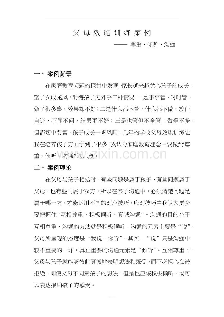 父母效能训练案例.docx_第1页