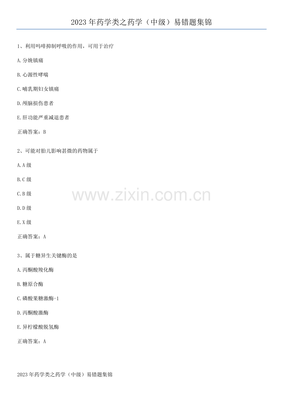 2023年药学类之药学(中级)易错题集锦.pdf_第1页