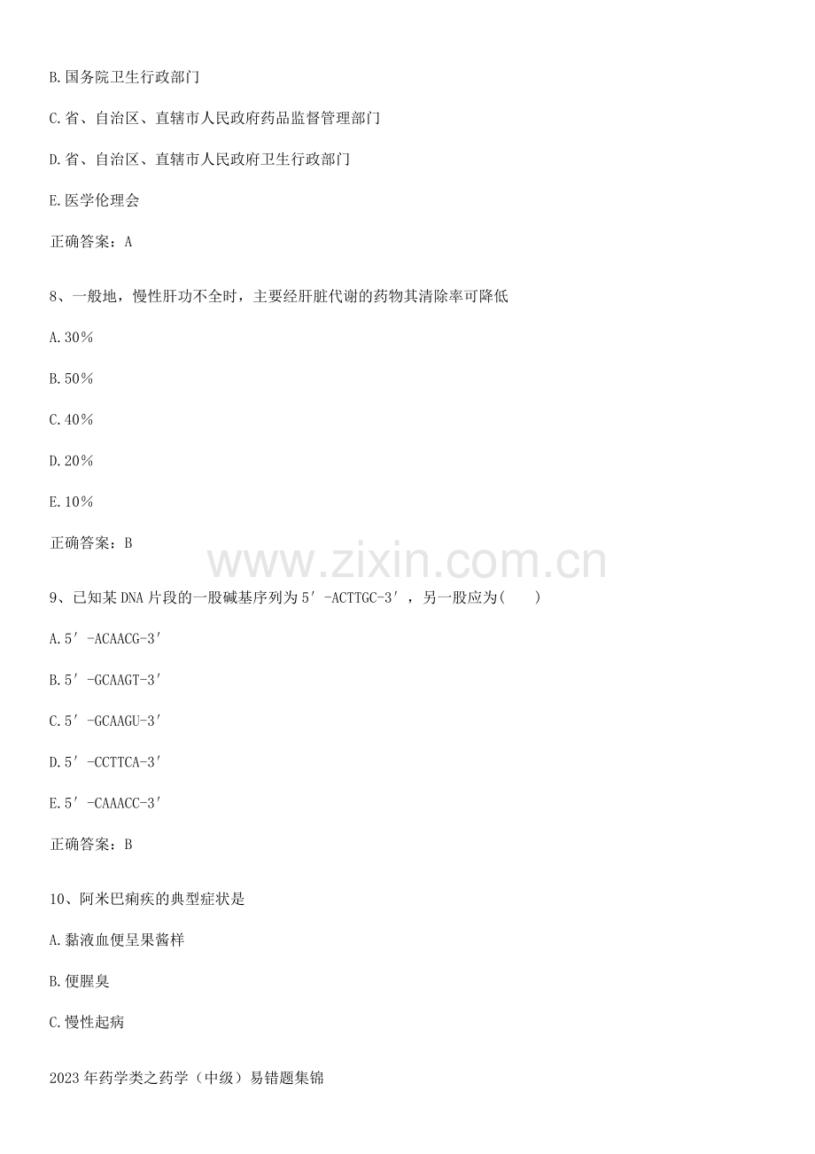 2023年药学类之药学(中级)易错题集锦.pdf_第3页