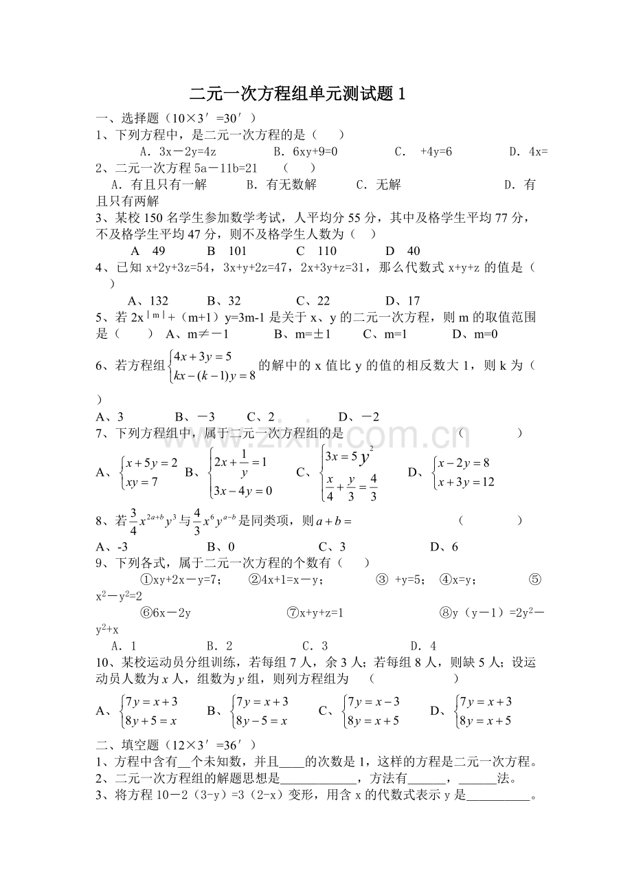 新人教版七年级下册数学二元一次方程组测试题.doc_第1页