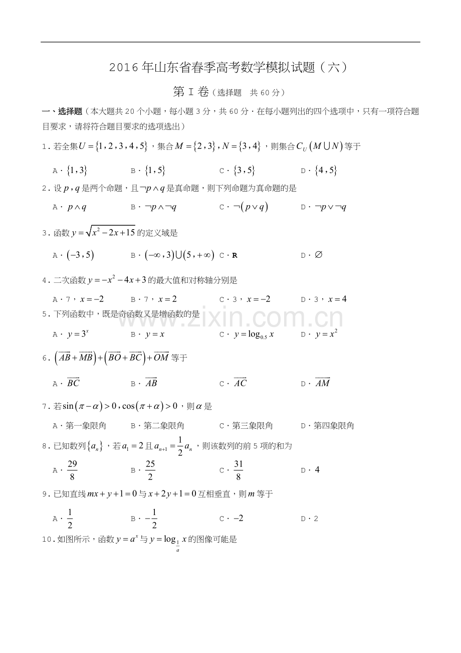 2016年山东省春季高考数学模拟试题(六).doc_第1页