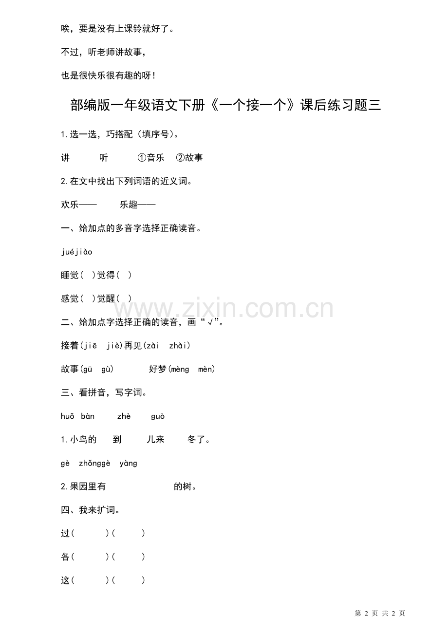 07部编版一年级语文下册《一个接一个》课后练习题一.doc_第2页