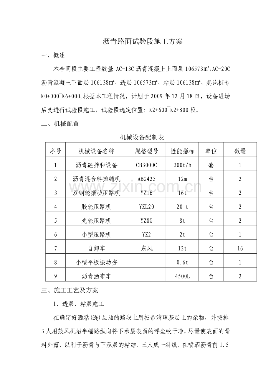 沥青路面试验段施工方案.doc_第1页