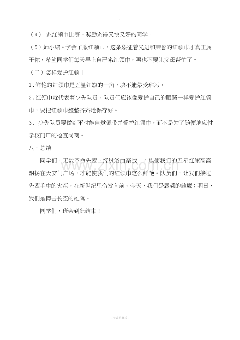 我爱红领巾主题班会教案.doc_第3页