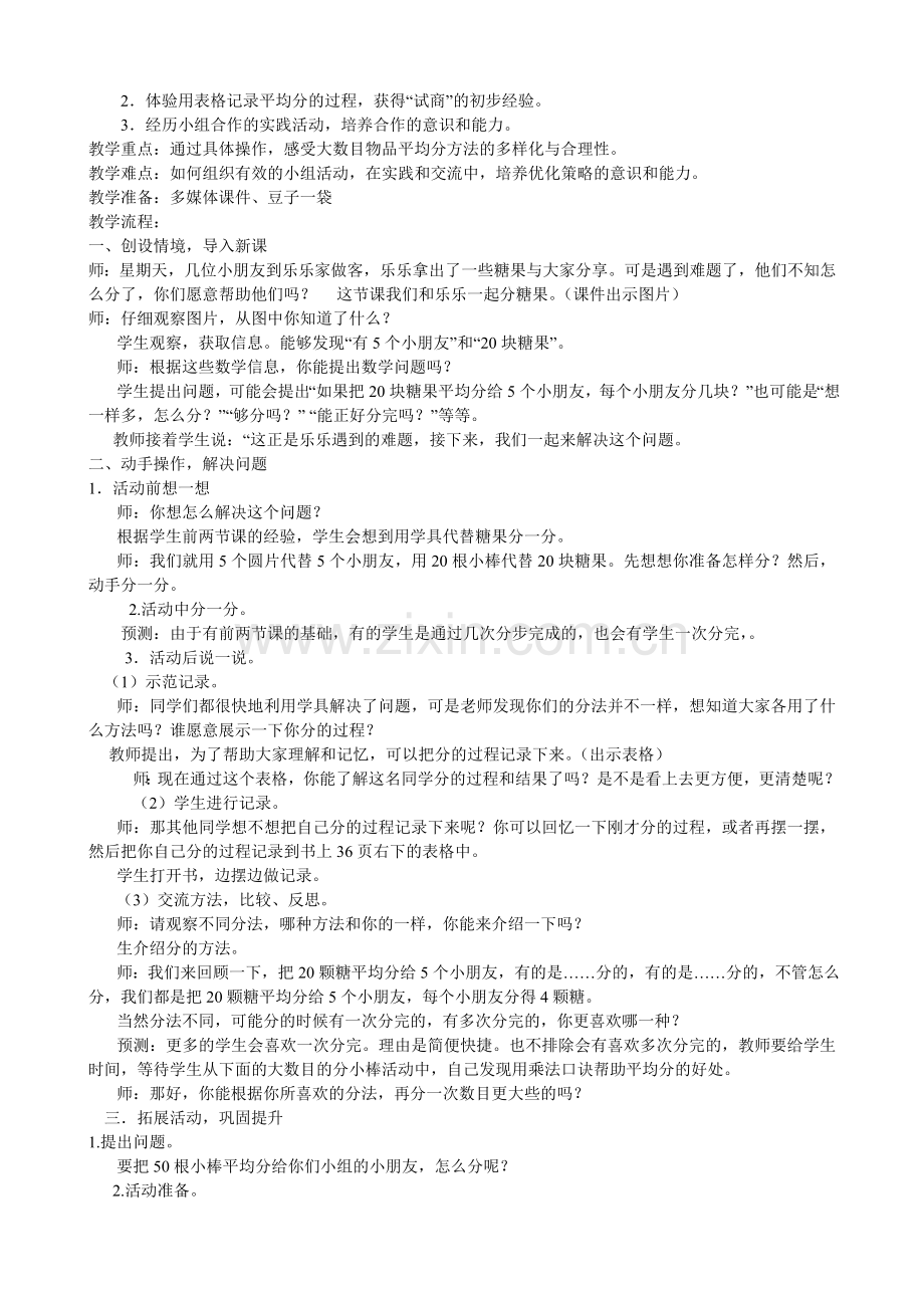 -北师大版二年级上册《分糖果》教学设计.doc_第2页